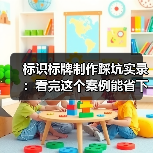标识标牌制作踩坑实录:看完这个案例能省下一半预算(图1) 标识标牌制作踩坑实录:看完这个案例能省下一半预算(图1)