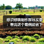 标识标牌制作踩坑实录:看完这个案例能省下一半预算(图2) 标识标牌制作踩坑实录:看完这个案例能省下一半预算(图2)