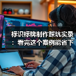 标识标牌制作踩坑实录:看完这个案例能省下一半预算(图3) 标识标牌制作踩坑实录:看完这个案例能省下一半预算(图3)