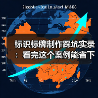 标识标牌制作踩坑实录:看完这个案例能省下一半预算(图4) 标识标牌制作踩坑实录:看完这个案例能省下一半预算(图4)