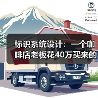 标识系统设计:一个咖啡店老板花40万买来的教训(图1) 标识系统设计:一个咖啡店老板花40万买来的教训(图1)
