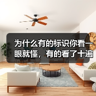 为什么有的标识你看一眼就懂,有的看了十遍还是懵?(图4) 为什么有的标识你看一眼就懂,有的看了十遍还是懵?(图4)