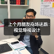 上个月朋友商场迷路:视觉导视设计(图4) 上个月朋友商场迷路:视觉导视设计(图4)