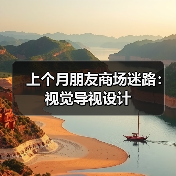 上个月朋友商场迷路:视觉导视设计(图2) 上个月朋友商场迷路:视觉导视设计(图2)