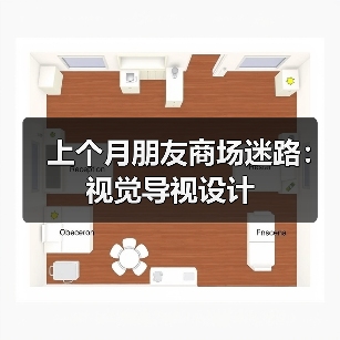 上个月朋友商场迷路:视觉导视设计(图1) 上个月朋友商场迷路:视觉导视设计(图1)