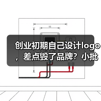 创业初期自己设计logo，差点毁了品牌？小批量定制标识（图1）