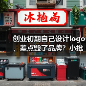 创业初期自己设计logo，差点毁了品牌？小批量定制标识（图3）