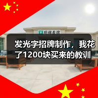 发光字招牌制作,我花了1200块买来的教训(图1) 发光字招牌制作,我花了1200块买来的教训(图1)