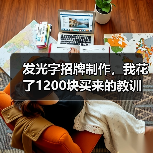 发光字招牌制作,我花了1200块买来的教训(图3) 发光字招牌制作,我花了1200块买来的教训(图3)