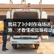 我花了3小时在商场迷路，才看懂视觉导视设计（图2）