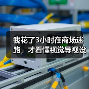 我花了3小时在商场迷路，才看懂视觉导视设计（图3）