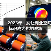 2026年,别让商业空间标识成为你的败笔(图1) 2026年,别让商业空间标识成为你的败笔(图1)