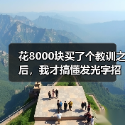 花8000块买了个教训之后,我才搞懂发光字招牌制作的门道(图2) 花8000块买了个教训之后,我才搞懂发光字招牌制作的门道(图2)