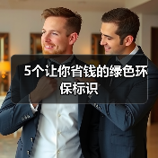 5个让你省钱的绿色环保标识(图1) 5个让你省钱的绿色环保标识(图1)