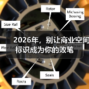 2026年,别让商业空间标识成为你的败笔(图3) 2026年,别让商业空间标识成为你的败笔(图3)