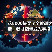花8000块买了个教训之后,我才搞懂发光字招牌制作的门道(图4) 花8000块买了个教训之后,我才搞懂发光字招牌制作的门道(图4)