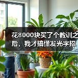 花8000块买了个教训之后,我才搞懂发光字招牌制作的门道(图3) 花8000块买了个教训之后,我才搞懂发光字招牌制作的门道(图3)
