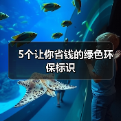 5个让你省钱的绿色环保标识(图4) 5个让你省钱的绿色环保标识(图4)