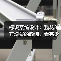 标识系统设计:我花3万块买的教训,看完少走弯路(图4) 标识系统设计:我花3万块买的教训,看完少走弯路(图4)