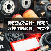 标识系统设计:我花3万块买的教训,看完少走弯路(图2) 标识系统设计:我花3万块买的教训,看完少走弯路(图2)