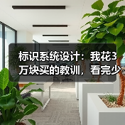 标识系统设计:我花3万块买的教训,看完少走弯路(图1) 标识系统设计:我花3万块买的教训,看完少走弯路(图1)