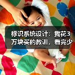 标识系统设计:我花3万块买的教训,看完少走弯路(图3) 标识系统设计:我花3万块买的教训,看完少走弯路(图3)