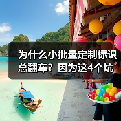 为什么小批量定制标识总翻车?因为这4个坑我替你们踩过了(图1) 为什么小批量定制标识总翻车?因为这4个坑我替你们踩过了(图1)