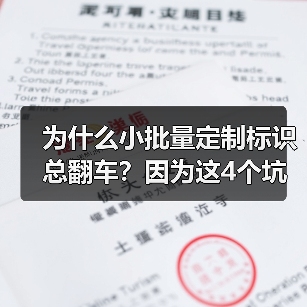为什么小批量定制标识总翻车?因为这4个坑我替你们踩过了(图3) 为什么小批量定制标识总翻车?因为这4个坑我替你们踩过了(图3)