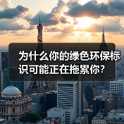 为什么你的绿色环保标识可能正在拖累你?(图1) 为什么你的绿色环保标识可能正在拖累你?(图1)