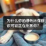 为什么你的绿色环保标识可能正在拖累你?(图3) 为什么你的绿色环保标识可能正在拖累你?(图3)