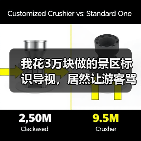 我花3万块做的景区标识导视,居然让游客骂了半年(图4) 我花3万块做的景区标识导视,居然让游客骂了半年(图4)