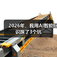 2026年,我用AI智能标识踩了3个坑(图1) 2026年,我用AI智能标识踩了3个坑(图1)