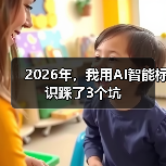 2026年,我用AI智能标识踩了3个坑(图2) 2026年,我用AI智能标识踩了3个坑(图2)