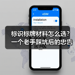 标识标牌材料怎么选?一个老手踩坑后的忠告(图1) 标识标牌材料怎么选?一个老手踩坑后的忠告(图1)