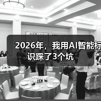 2026年,我用AI智能标识踩了3个坑(图4) 2026年,我用AI智能标识踩了3个坑(图4)
