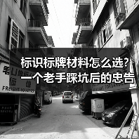 标识标牌材料怎么选?一个老手踩坑后的忠告(图3) 标识标牌材料怎么选?一个老手踩坑后的忠告(图3)