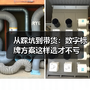 从踩坑到带货:数字标牌方案这样选才不亏(图3) 从踩坑到带货:数字标牌方案这样选才不亏(图3)