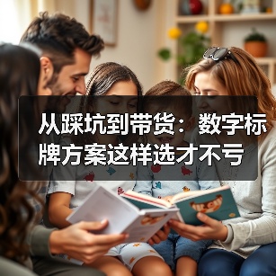 从踩坑到带货:数字标牌方案这样选才不亏(图1) 从踩坑到带货:数字标牌方案这样选才不亏(图1)