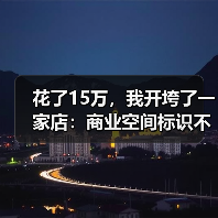 花了15万,我开垮了一家店:商业空间标识不是钱的问题(图1) 花了15万,我开垮了一家店:商业空间标识不是钱的问题(图1)