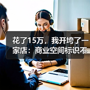 花了15万,我开垮了一家店:商业空间标识不是钱的问题(图2) 花了15万,我开垮了一家店:商业空间标识不是钱的问题(图2)