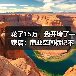 花了15万,我开垮了一家店:商业空间标识不是钱的问题(图3) 花了15万,我开垮了一家店:商业空间标识不是钱的问题(图3)