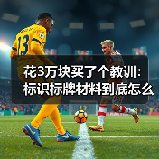 花3万块买了个教训：标识标牌材料到底怎么选？（图2）