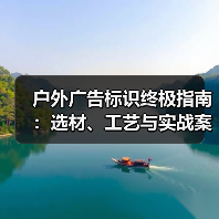 户外广告标识终极指南：选材、工艺与实战案例解析（图1）
