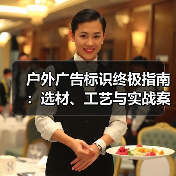 户外广告标识终极指南：选材、工艺与实战案例解析（图3）