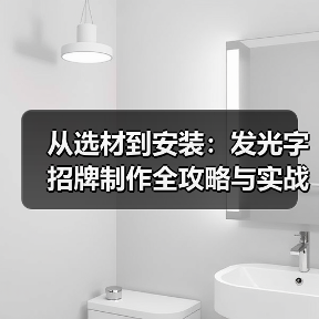 从选材到安装：发光字招牌制作全攻略与实战案例（图4）