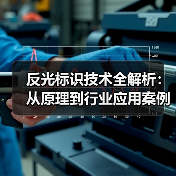 反光标识技术全解析：从原理到行业应用案例（图4）