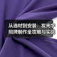 从选材到安装：发光字招牌制作全攻略与实战案例（图3）