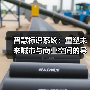 智慧标识系统：重塑未来城市与商业空间的导航新体验（图4）