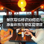 景区导览标识如何提升游客体验与景区管理效率(图4) 景区导览标识如何提升游客体验与景区管理效率(图4)