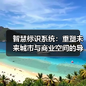 智慧标识系统：重塑未来城市与商业空间的导航新体验（图1）
